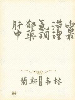 肝郁气滞吃什么中药调理最好