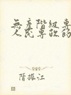 无产阶级专政和人民专政的区别