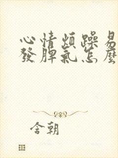 心情烦躁易怒爱发脾气怎么办