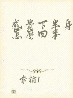 感觉下半身凉是怎么回事