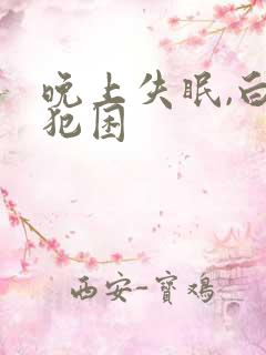 晚上失眠,白天犯困