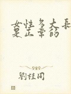 女性多大长白发是正常的