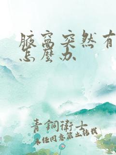 腋窝突然有异味怎么办