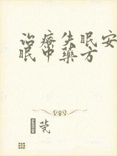 治疗失眠安神助眠中药方