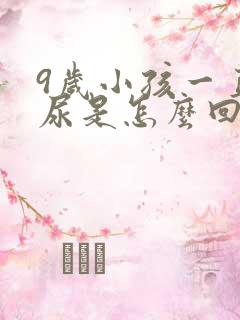 9岁小孩一直想尿是怎么回事