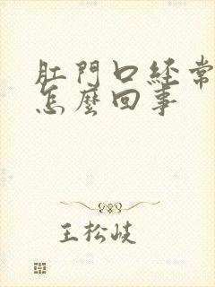 肛门口经常痒是怎么回事