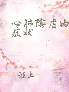 心肺阴虚内热的症状