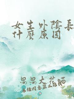 女生外阴长痘痘什么原因