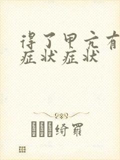 得了甲亢有哪些症状症状