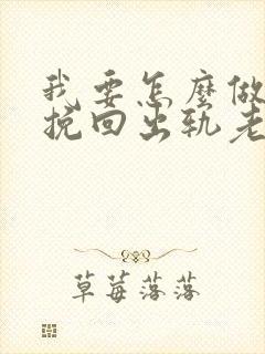 我要怎么做才能挽回出轨老公的心呢