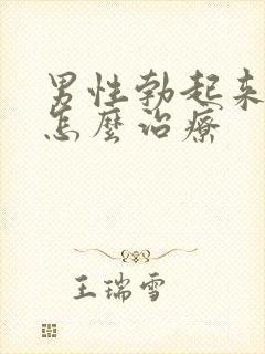 男性勃起来不硬怎么治疗