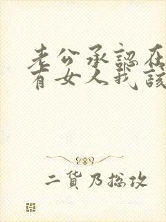 老公承认在外边有女人我该怎么办