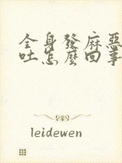 全身发麻恶心想吐怎么回事