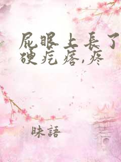 屁眼上长了个硬硬疙瘩,疼