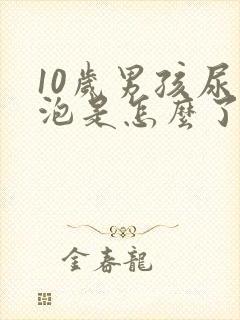 10岁男孩尿有泡是怎么了