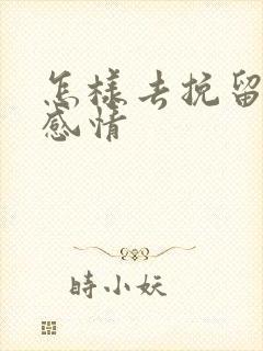 怎样去挽留一段感情