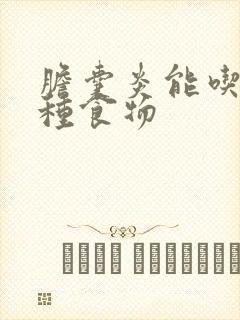 胆囊炎能吃的9种食物