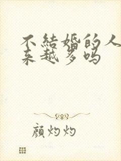 不结婚的人会越来越多吗