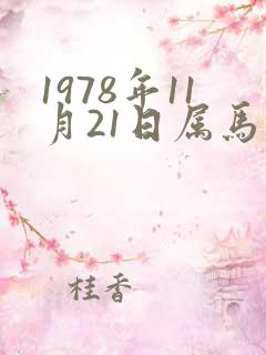 1978年11月21日属马命运如何