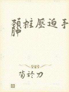 颈椎压迫手麻手肿