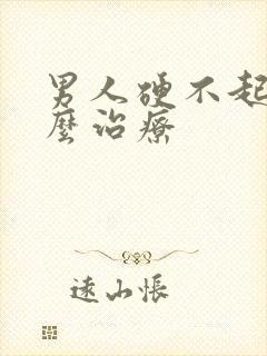 男人硬不起是什么治疗