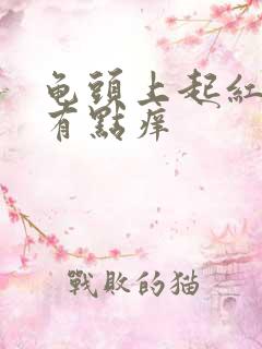 龟头上起红点点有点痒