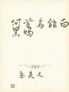 何首乌能白发变黑吗