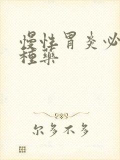 慢性胃炎必吃三种药