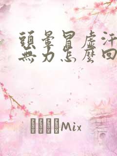 头晕冒虚汗浑身无力怎么回事