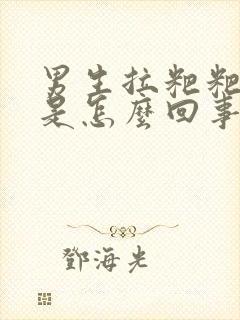 男生拉粑粑出血是怎么回事