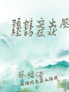 颈椎突出压迫神经的症状