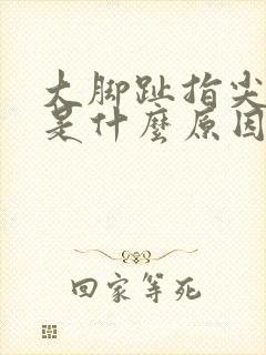 大脚趾指尖麻木是什么原因造成的