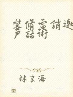 装修电销邀约客户话术