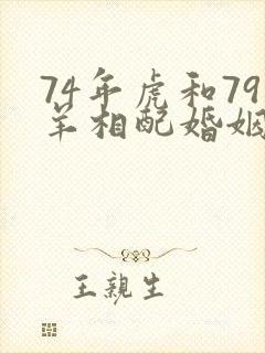 74年虎和79羊相配婚姻