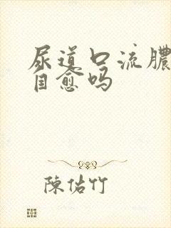 尿道口流脓是能自愈吗