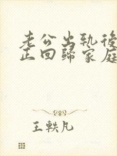 老公出轨后能真正回归家庭