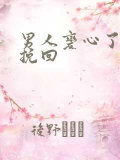 男人变心了如何挽回