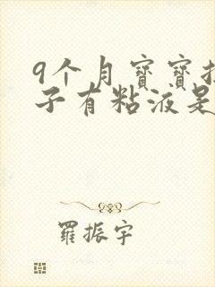 9个月宝宝拉肚子有粘液是什么原因