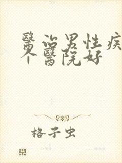 医治男性疾病哪个医院好