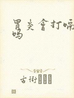 胃炎会打嗝胀气吗