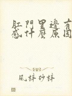 肛门里边有坠胀感什么原因