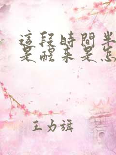 这段时间半夜老是醒来是怎么回事