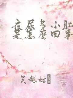 夜尿多小肚子胀是怎么回事