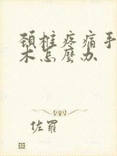 颈椎疼痛手臂麻木怎么办