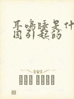 耳鸣睡是什么原因引起的