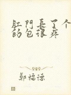 肛门长了个硬硬的包很疼