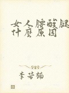 女人腰酸腿酸是什么原因