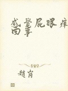 感觉屁眼痒怎么回事