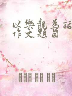 以乐观为话题的作文题目