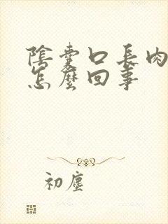 阴囊口长肉疣是怎么回事